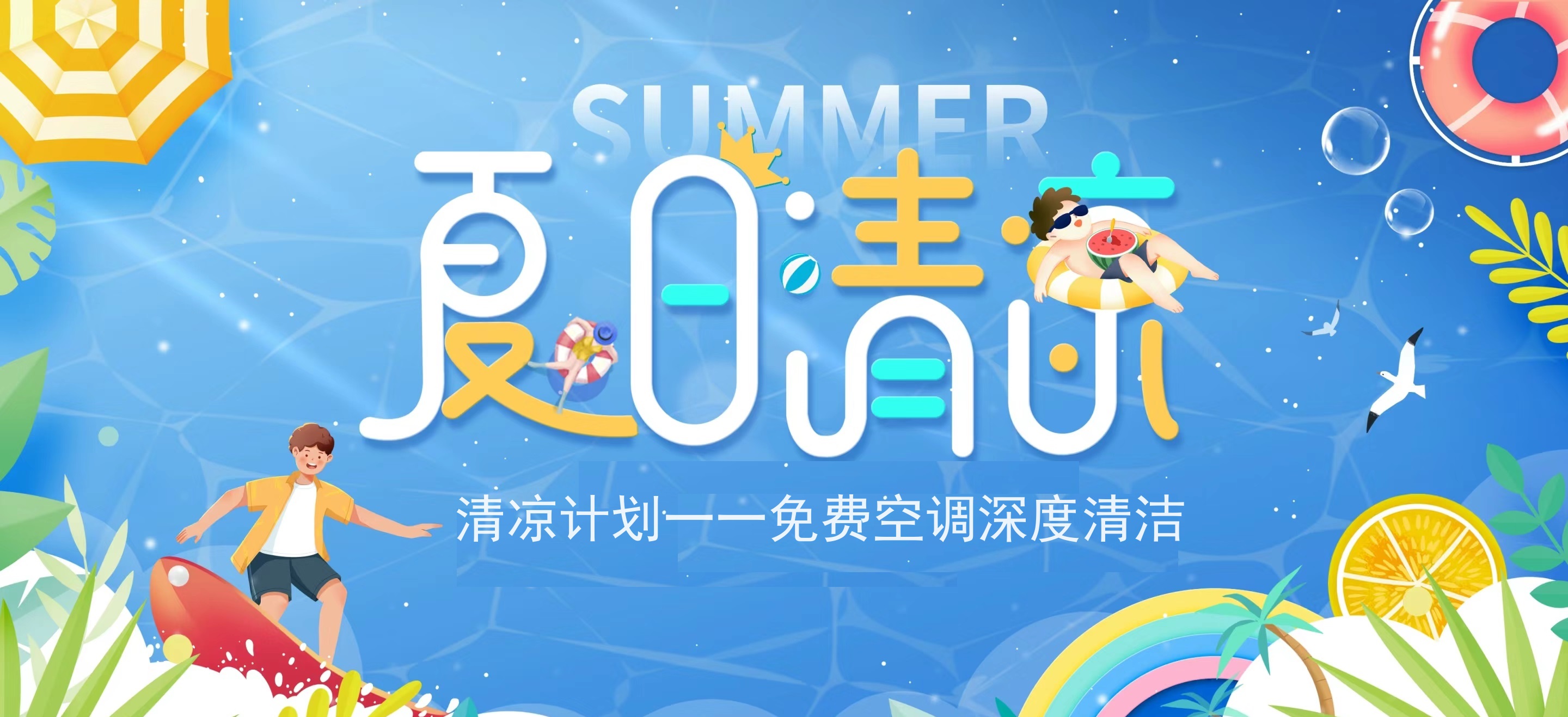 夏日送清涼，關(guān)懷不降溫，為您送上一份清涼大禮！